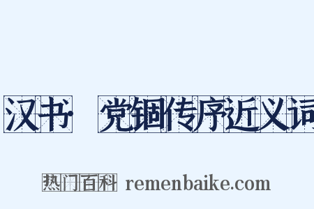 汉书·党锢传序近义词是什么意思的图片